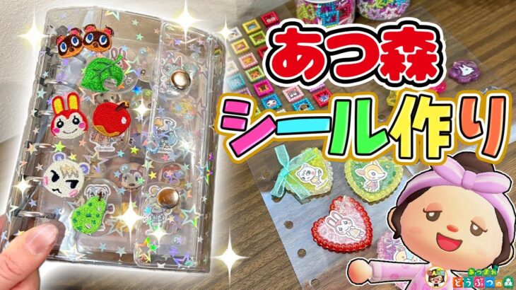 【あつ森】ズボラ女子のシール帳作り【あつまれどうぶつの森】