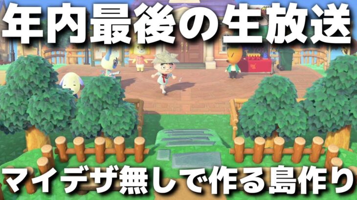 【あつ森】年内最後の生放送!!皆様今年もありがとうございました!来年もよろしくお願いします🙏