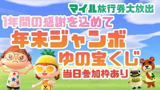 【あつ森】年末ジャンボゆの宝くじ抽選会