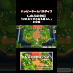 あつ森｜はたおりきのある暮らし(お庭編)★しのぶの別荘