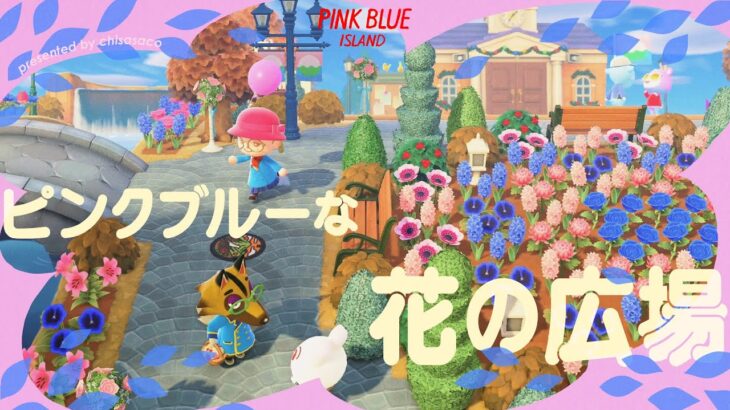 【あつ森】ピンクブルーな花咲く広場🌸🪻【島クリエイト】