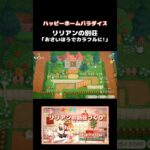 あつ森｜おさいほうでカラフルに！★リリアンの別荘