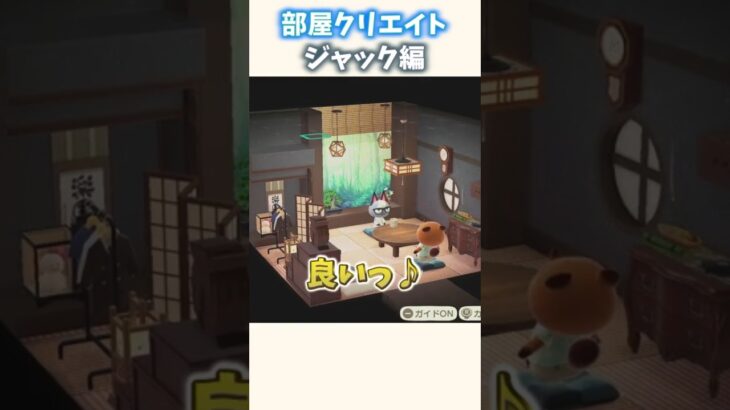 【和風部屋クリ】和風でシックな部屋 ジャック編【あつ森】