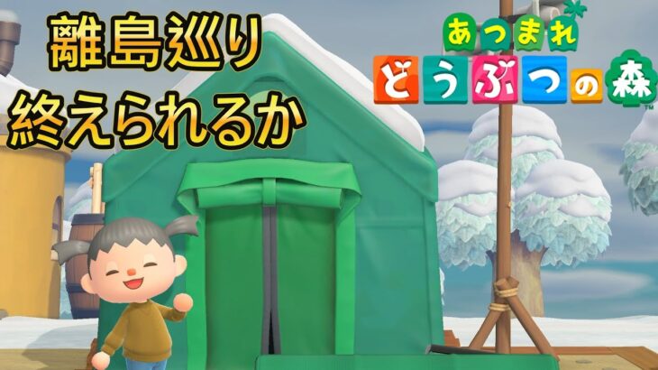 【あつまれどうぶつの森/あつ森】年内最後、離島巡りいきます✈【生配信】
