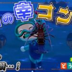 【あつ森】激レア大漁！？海の幸コンプリート目指すはずがまさかの〇〇連発！＃１３０