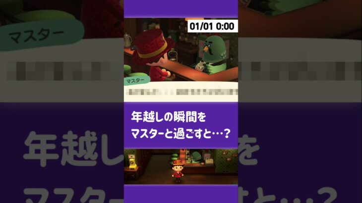 【あつ森】年越しの瞬間をマスターと過ごすと……【小ネタ】【あつまれ どうぶつの森】【カウントダウン】#あつ森 #あつまれどうぶつの森