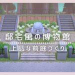 【あつ森】博物館を邸宅風にレイアウト|上品な前庭づくり【島クリエイター】