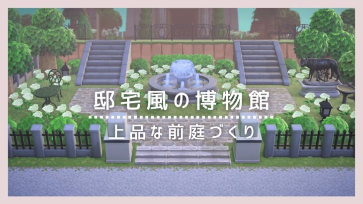 【あつ森】博物館を邸宅風にレイアウト|上品な前庭づくり【島クリエイター】