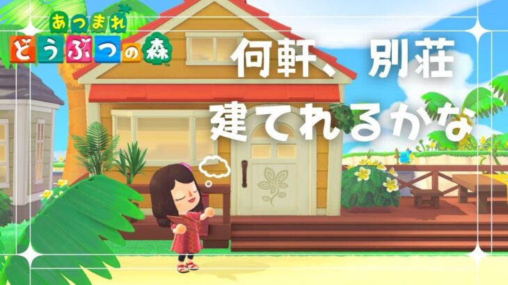 【あつ森】新しい家具と出逢うため、働きます！【ゲーム実況】
