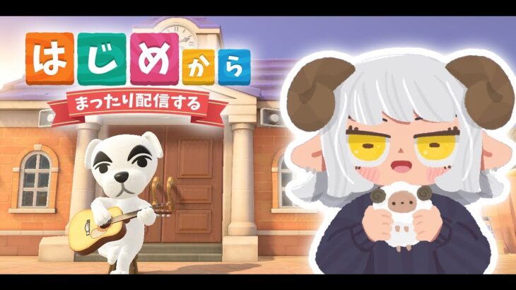 【あつ森ライブ】マイホームの借金返済！＆島の発展を目指す【まったり実況プレイ】