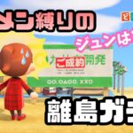 【あつ森】イケメンキャラが欲しい離島ガチャ！目指せイケメン島