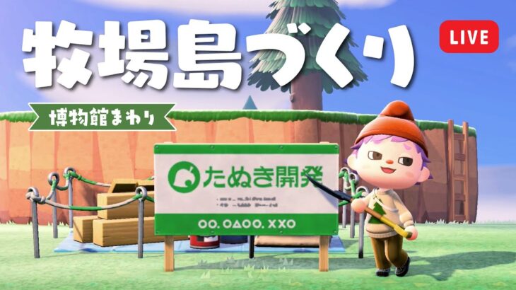 【 あつ森 】博物館エリアを作っていこう！牧場島づくり☘️【 島クリ 】