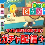 【あつ森】離島ガチャ配信予定←無くなりました💦ので日課配信【初見さん歓迎！】