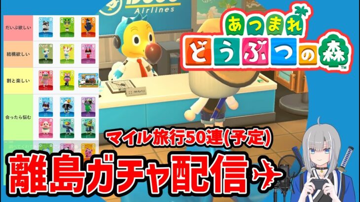 【あつ森】離島ガチャ配信予定←無くなりました💦ので日課配信【初見さん歓迎！】