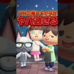 パパの推しキャラがヤバ過ぎる/あつ森アニメ#あつまれどうぶつの森