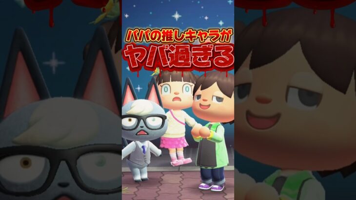 パパの推しキャラがヤバ過ぎる/あつ森アニメ#あつまれどうぶつの森