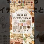【あつ森】冬に使えるマイデザインまとめ⛄️🎄【自作マイデザイン】