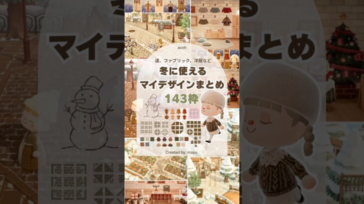 【あつ森】冬に使えるマイデザインまとめ⛄️🎄【自作マイデザイン】