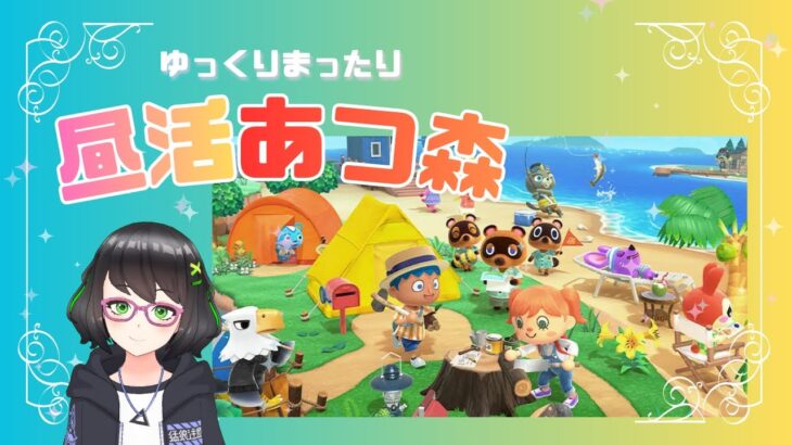 【あつ森】大根煮ている間のあつ森