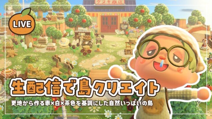 【あつ森】生配信で島クリエイト｜赤×白×茶色を基調にした島作り🍎🌳【島クリエイト】