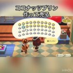 【あつ森】ココナッツプリンでベル稼ぐ　#vlog #あつ森 #あつまれどうぶつの森 #こはくちゃんねる2424 #animalcrossing #asmr #acnh #shorts  0→1