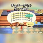 【あつ森】チェリータルト売って稼ぐ　vlog #あつ森 #あつまれどうぶつの森 #こはくちゃんねる2424 #animalcrossing #asmr #shorts  0→1 #今日　大好き