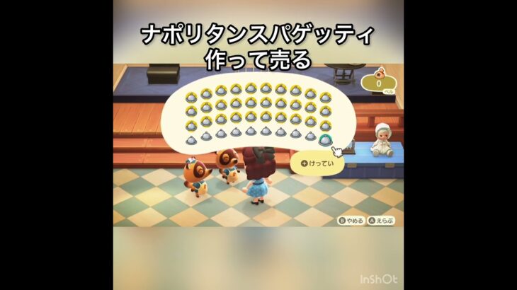 【あつ森】ナポリタンスパゲッティ売って稼ぐ　#vlog #あつまれどうぶつの森 #こはくちゃんねる2424 #animalcrossing #asmr #shorts  0→1 #今日　大好き