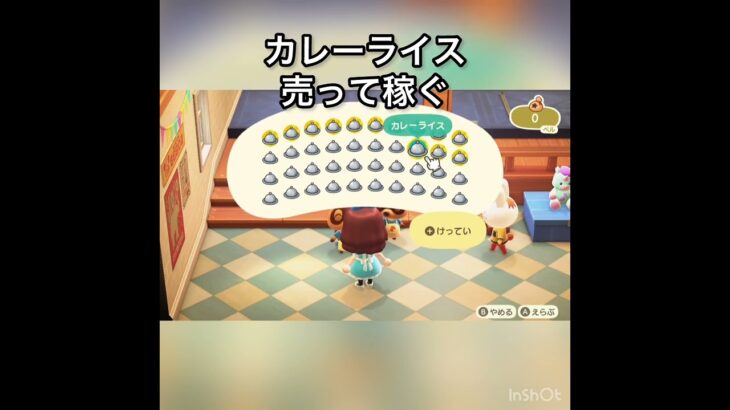 【あつ森】カレーライス売って稼ぐ　#vlog #あつまれどうぶつの森 #こはくちゃんねる2424 #animalcrossing #asmr #shorts  0→1 #今日　大好き