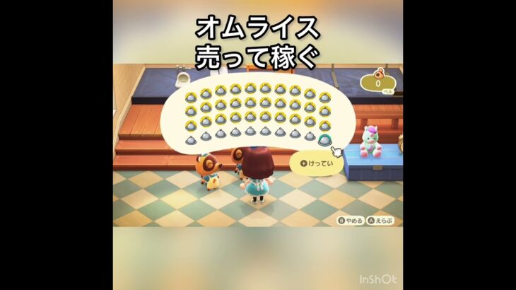 【あつ森】オムライス売って稼ぐ　#vlog #あつまれどうぶつの森 #こはくちゃんねる2424 #animalcrossing #asmr #shorts  0→1 #今日　大好き