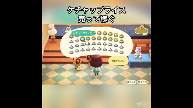 【あつ森】ケチャップライス売って稼ぐ　#vlog #あつまれどうぶつの森 #こはくちゃんねる2424 #animalcrossing #asmr #shorts  0→1 #今日　大好き