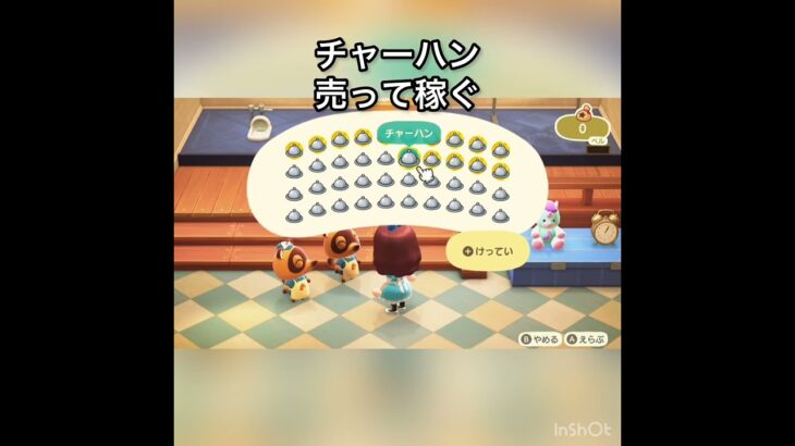 【あつ森】チャーハン売って稼ぐ　#vlog #あつまれどうぶつの森 #こはくちゃんねる2424 #animalcrossing #asmr #shorts  0→1 #今日　大好き