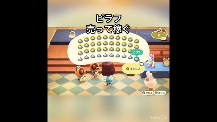 【あつ森】ピラフ売って稼ぐ　#vlog #あつまれどうぶつの森 #こはくちゃんねる2424 #animalcrossing #asmr #shorts  0→1 #今日　大好き