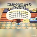 【あつ森】カボチャのニョッキ売って稼ぐ　#vlog #あつまれどうぶつの森 #こはくちゃんねる2424 #animalcrossing #asmr #shorts  0→1 #今日　大好き