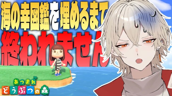 【あつ森】海の幸図鑑を全て埋めるまで終われません！【新人vtuber / 弐十】