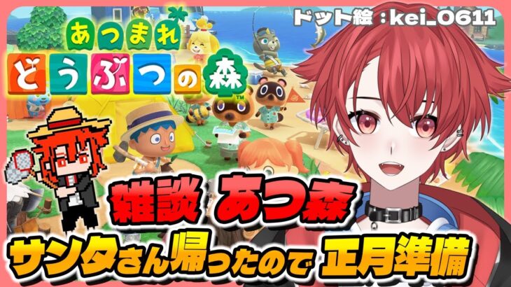 【#あつ森】大安なので新年迎える用意をいたします #あつまれどうぶつの森 #vtuber #雑談