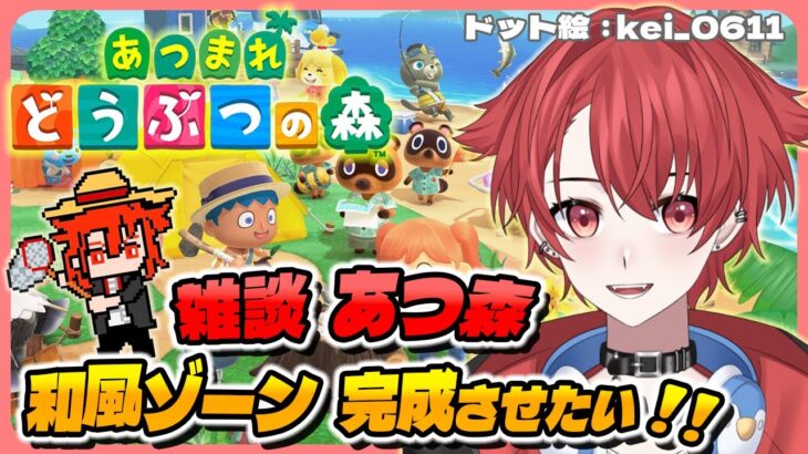 【#あつ森】和風ゾーン作って正月迎えられるようにしたい #あつまれどうぶつの森 #vtuber #雑談