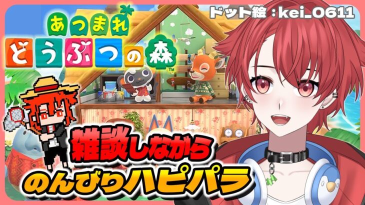 【#あつ森】今日もみんなとおしゃべりしながらハピパラするんだい #あつまれどうぶつの森 #vtuber #雑談