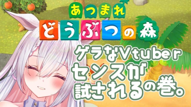 【あつ森】ゲラなペガサスが住人たちのお庭づくり！ #vtuber