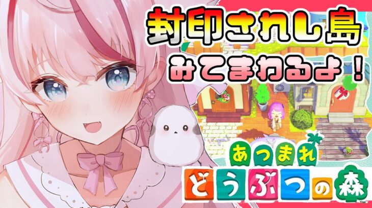 【#あつ森】魚釣り！！🐟島開放中～❣【参加型/雑談】 #あつまれどうぶつの森 #vtuber #雑談#leagueoflegends＃雑談