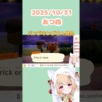 【配信切り抜き】今更ですがハロウィン🎃あつ森回　アメ、大事。 #vtuber #shorts #ゲーム実況 #あつ森#あつまれどうぶつの森