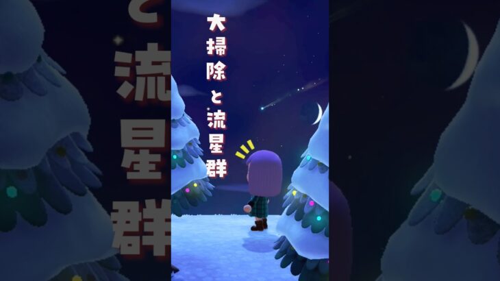 【#あつ森 】大掃除と流星群【#vtuber #桜杜音結姫 】#shorts