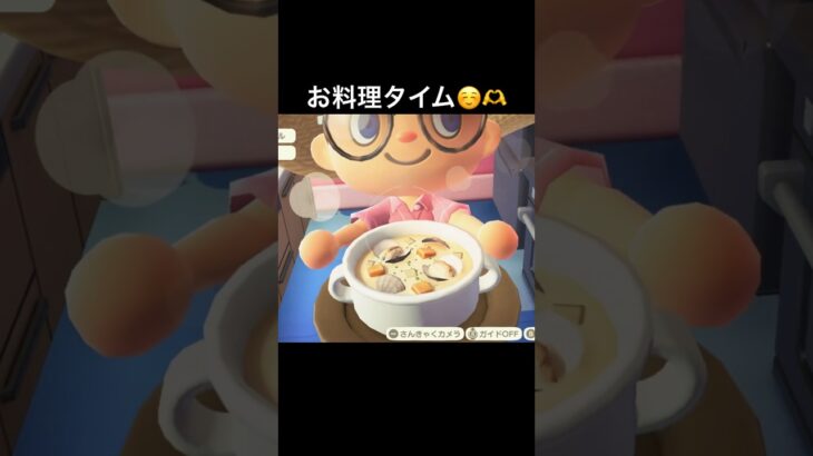この料理めちゃくちゃ美味そうなんだよな🤣w #あつ森 #あつまれどうぶつの森 #ゲーム実況 #shorts