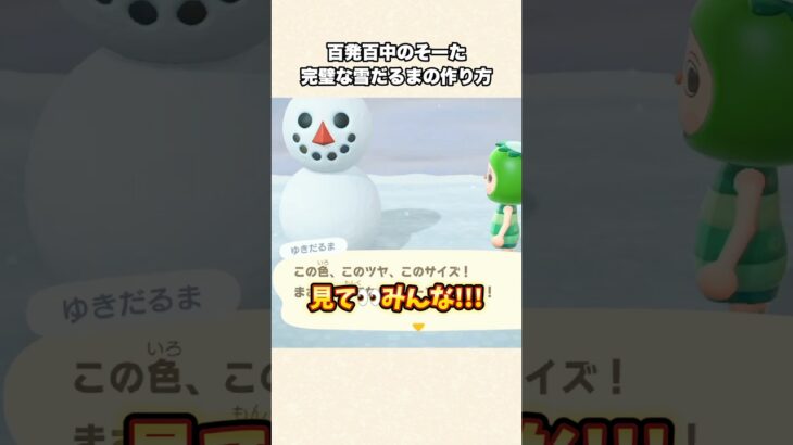 【あつ森】プロが教える完璧な雪だるまの作り方w【あつまれどうぶつの森】#shorts #あつ森