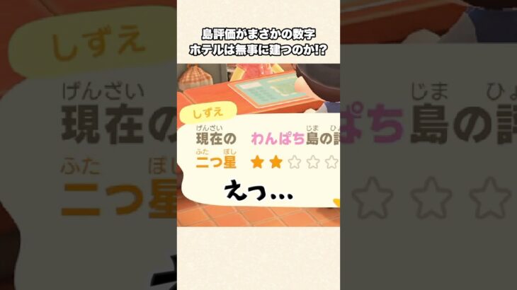 【あつ森】え！？アプデのかっぺいホテルが建設出来ない疑惑w【あつまれどうぶつの森】#shorts #あつ森