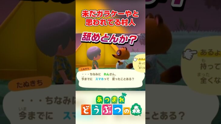 たぬきちに煽られるwww #ゲーム実況 #あつ森 #あつまれどうぶつの森