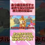 【絶望】あつ森住民ガチャで求めない住民が来た時の反応がヤバすぎるwww #あつ森 #ゲーム実況