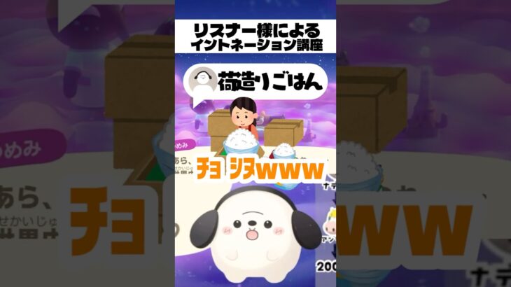 リスナー様によるイントネーション講座がおもしろかったwww #あつ森 #あつまれどうぶつの森 #ゲーム実況 #shorts