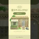 【あつ森】お家の入り口🚪 #あつ森 #youtubeshorts