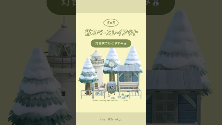 【あつ森】灯台横でひとやすみ⛄️ #あつ森 #youtubeshorts