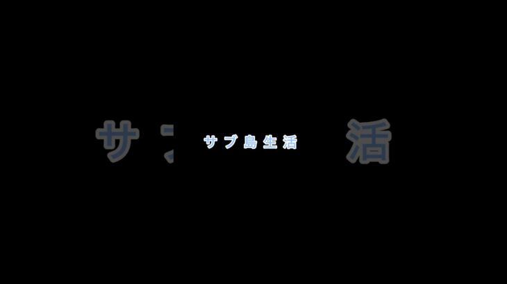 【ただあつまれどうぶつの森をする】嗚呼、しんど#youtubeshorts #あつ森 #あつまれどうぶつの森 #ゲーム実況 #開封ネキ #animalcrossing